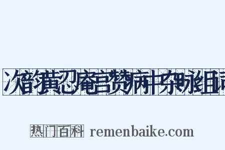 次韵黄忍庵宫赞病中杂咏组词是什么意思的图片
